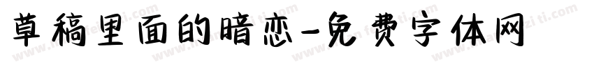 草稿里面的暗恋字体转换