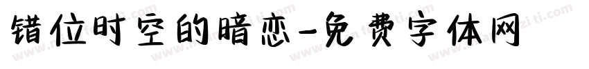 错位时空的暗恋字体转换