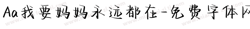 Aa我要妈妈永远都在字体转换