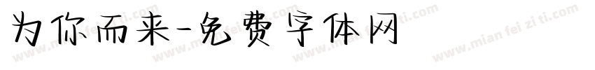 为你而来字体转换