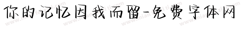 你的记忆因我而留字体转换