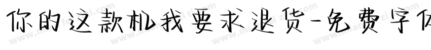 你的这款机我要求退货字体转换