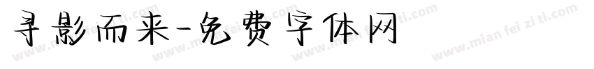 寻影而来字体转换