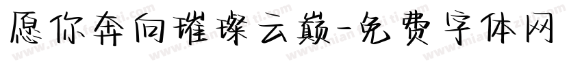 愿你奔向璀璨云巅字体转换