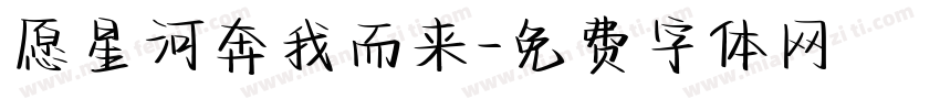 愿星河奔我而来字体转换