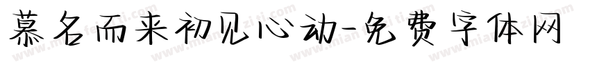慕名而来初见心动字体转换