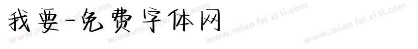 我要字体转换