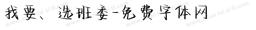 我要、选班委字体转换