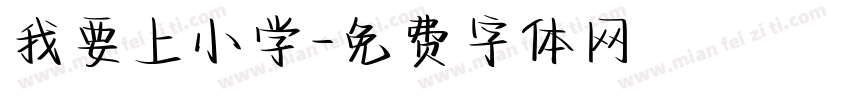 我要上小学字体转换