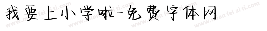 我要上小学啦字体转换