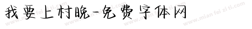 我要上村晚字体转换