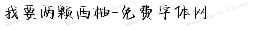 我要两颗西柚字体转换