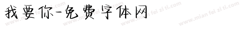 我要你字体转换