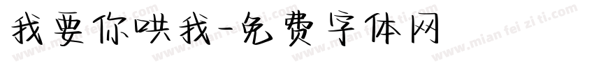 我要你哄我字体转换