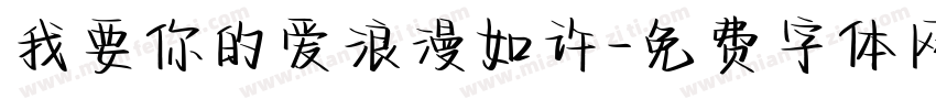 我要你的爱浪漫如许字体转换