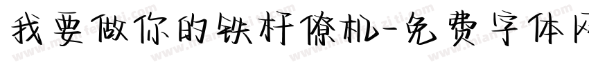 我要做你的铁杆僚机字体转换