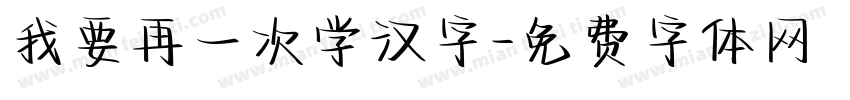 我要再一次学汉字字体转换