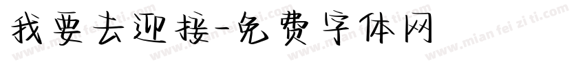 我要去迎接字体转换