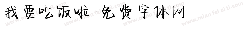 我要吃饭啦字体转换
