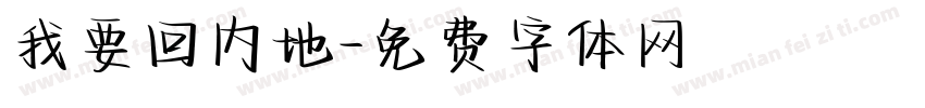 我要回内地字体转换