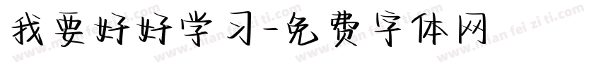 我要好好学习字体转换