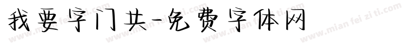 我要字门共字体转换
