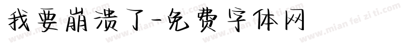 我要崩溃了字体转换