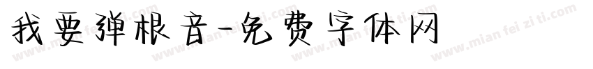 我要弹根音字体转换
