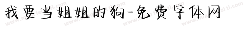 我要当姐姐的狗字体转换