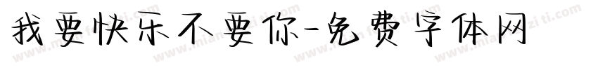 我要快乐不要你字体转换