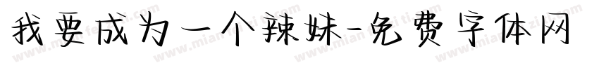 我要成为一个辣妹字体转换