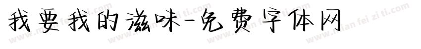 我要我的滋味字体转换