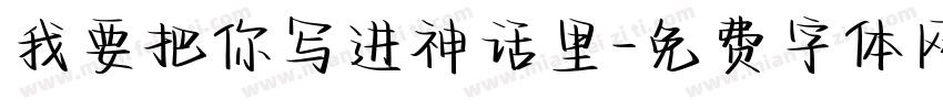 我要把你写进神话里字体转换