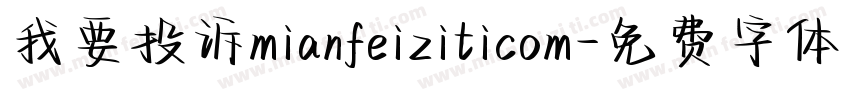 我要投诉mianfeiziticom字体转换
