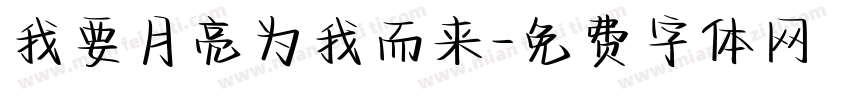 我要月亮为我而来字体转换