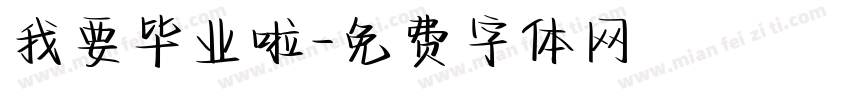 我要毕业啦字体转换