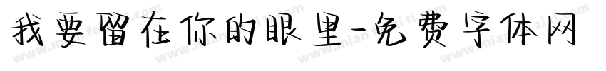 我要留在你的眼里字体转换