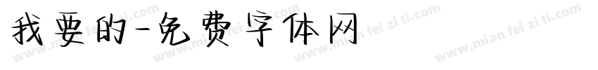 我要的字体转换