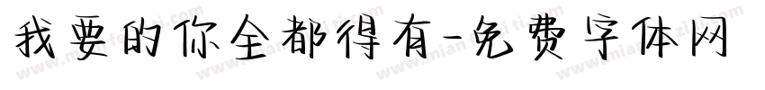 我要的你全都得有字体转换