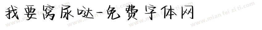 我要窝尿哒字体转换