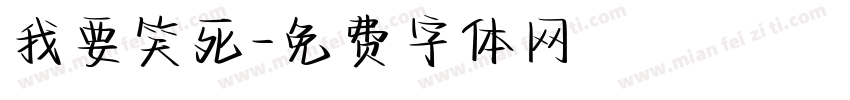 我要笑死字体转换