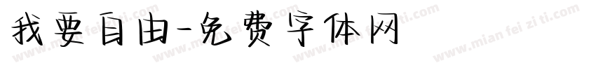 我要自由字体转换