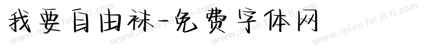 我要自由袜字体转换