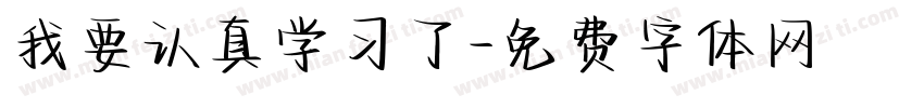 我要认真学习了字体转换