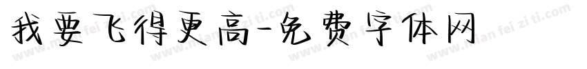 我要飞得更高字体转换