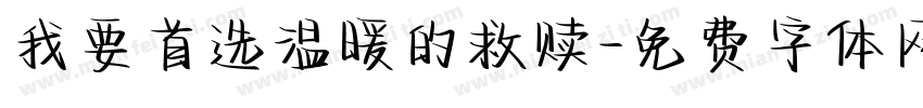 我要首选温暖的救赎字体转换