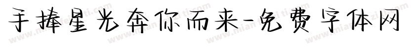 手捧星光奔你而来字体转换