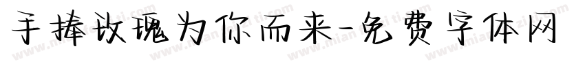 手捧玫瑰为你而来字体转换