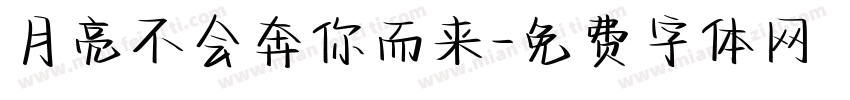 月亮不会奔你而来字体转换