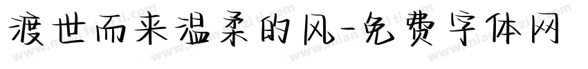 渡世而来温柔的风字体转换